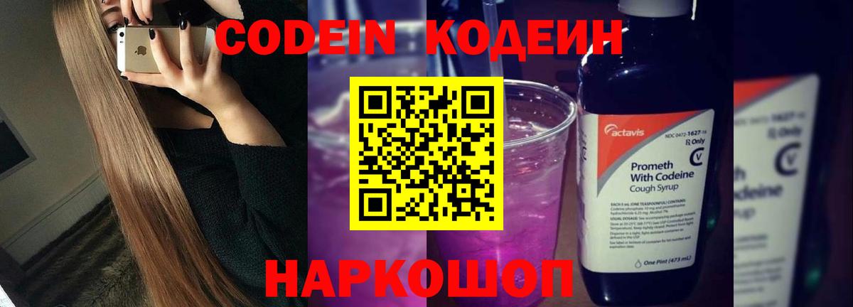 Codein напиток Lean (лин)  Codein Purple Drank  Вход с VPN  Белая Калитва 
